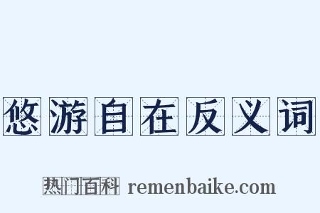 悠游自在反义词是什么意思的图片